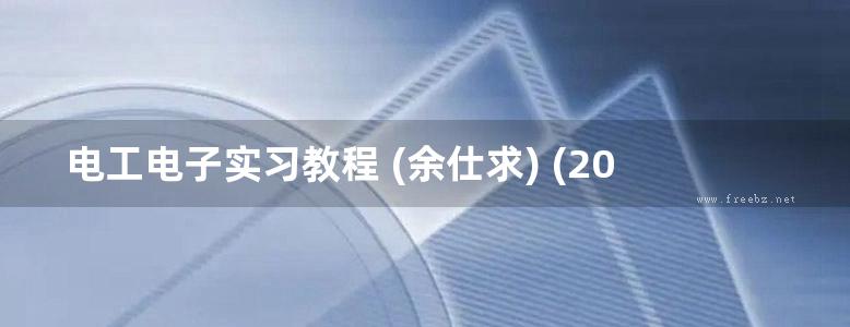 电工电子实习教程 (余仕求) (2012版)